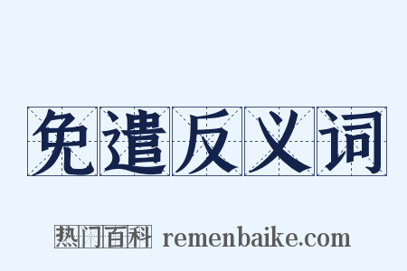 免遣反义词是什么意思的图片